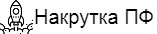 Накрутка пф су top only